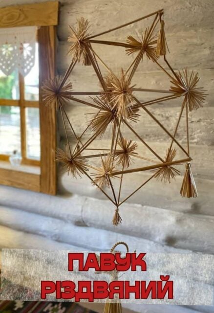 Солом'яні павуки, етнопарк «Ладомирія».