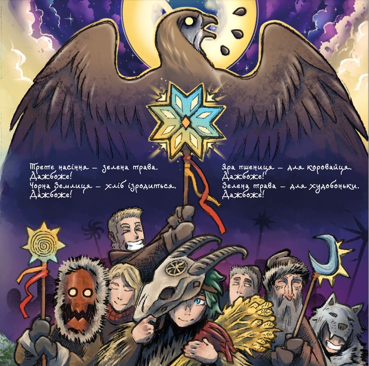 Українські колядки — це поєднання старого язичницького світогляду з новим християнським, і саме тому в колядках є і Дажбог, і Христос. малюнки Андрія Дяківа, Віри Кордоби, Дарці Зіроньки, Захара Поліщука, Люди Самусь, Максима Солнцева, Тані Приймич і Юрія Волянюка