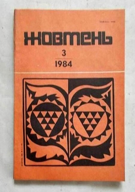 Літературний журнал, у якому 1984 року вийшов переклад «Щоденника» Еріха Лясоти межі XVI–XVII століття