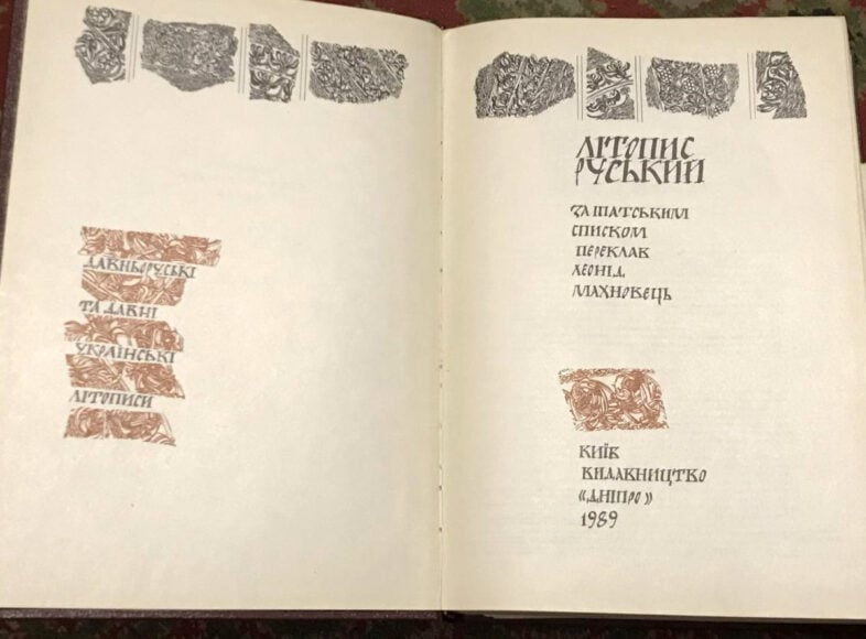 «Літопис руський» виданий 1989 року — Василь Стус його вже не застав