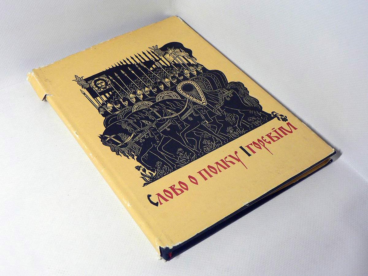 «Слово о полку Ігоревім», видання 1974 року
