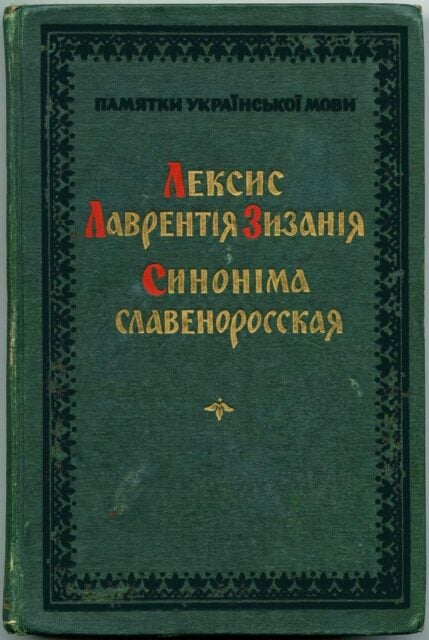 «Лексис» (1596) Лаврентія Зизанія — перший друкований церковнослов’янсько-староукраїнський перекладний словник. Перевиданий 1964 року