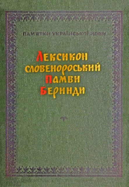 «Лексикон словенороський, альбо імен толкованіє» (1627) Памви Беринди –енциклопедичний словник і алфавітна збірка тлумачень єврейських, грецьких та інших власних назв з біблійної історії. Факсимільне перевидання 1961 року