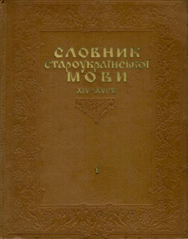 Словник староукраїнської мови XIV–XV ст. Т. 1 : А–М (1977)