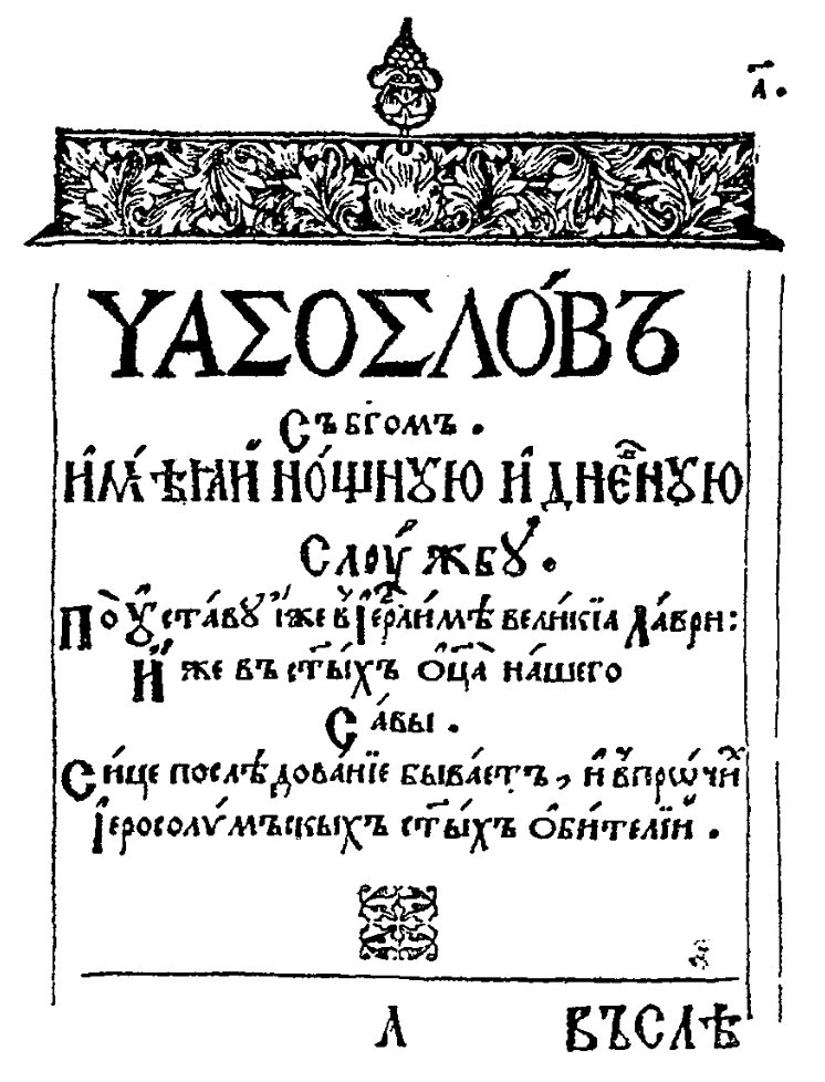 Часослов (1626) видавця Тимофія Вербицького