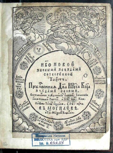 «Небо нове» Йоаникія Ґалятовського, друкарня Михайла Сльозки