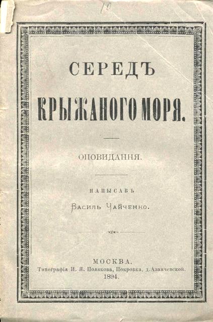 Оповідання Василь Чайченко