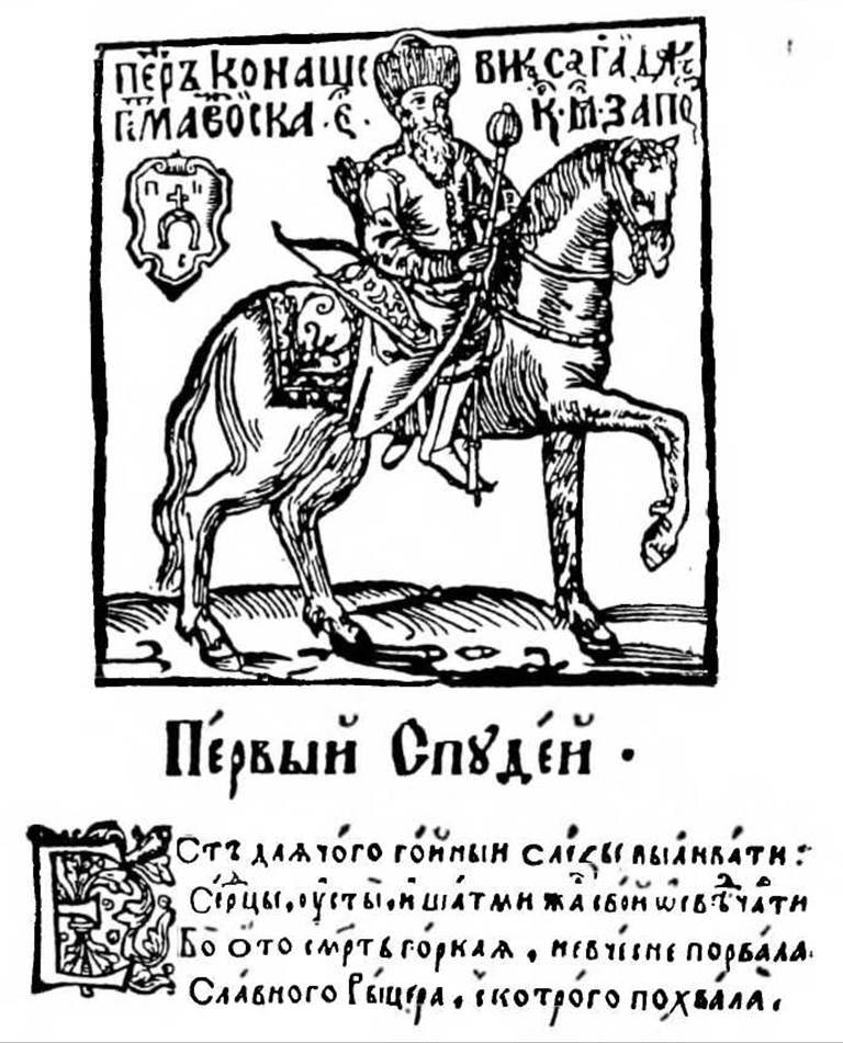 Гравюра з «Віршів на жалісний погреб»