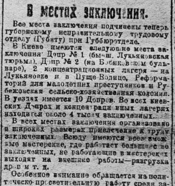 Стаття з київської газети «Пролетарская правда» від 17 листопада 1921 року, в якій міститься інформація про офіційні назви місць ув’язнення 