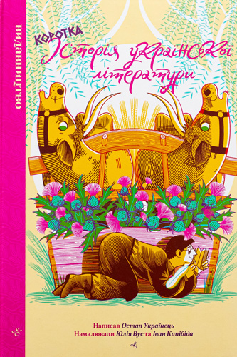 коротка історія української літератури
