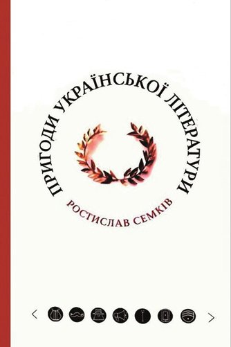 Пригоди української літератури