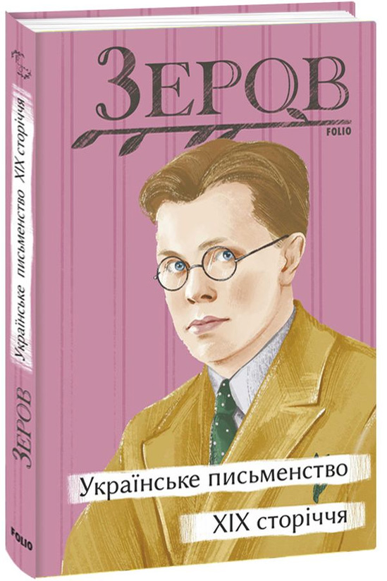 Зеров, українське письменство