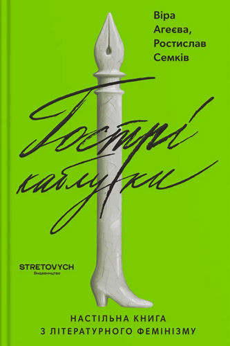 Гострі каблуки