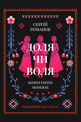 Доля чи воля