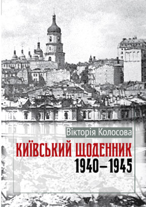 «Я не можу писати про це, я можу тільки кричати. Але кричати не можна. Я мовчу»: «Київський щоденник» Вікторії Колосової