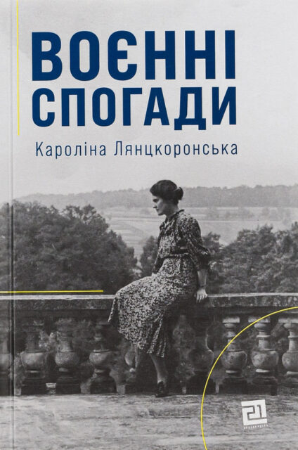 «Вас дратує моє походження?»: «Воєнні спогади. 22 вересня 1939 — 5 квітня 1945» Кароліни Лянцкоронської