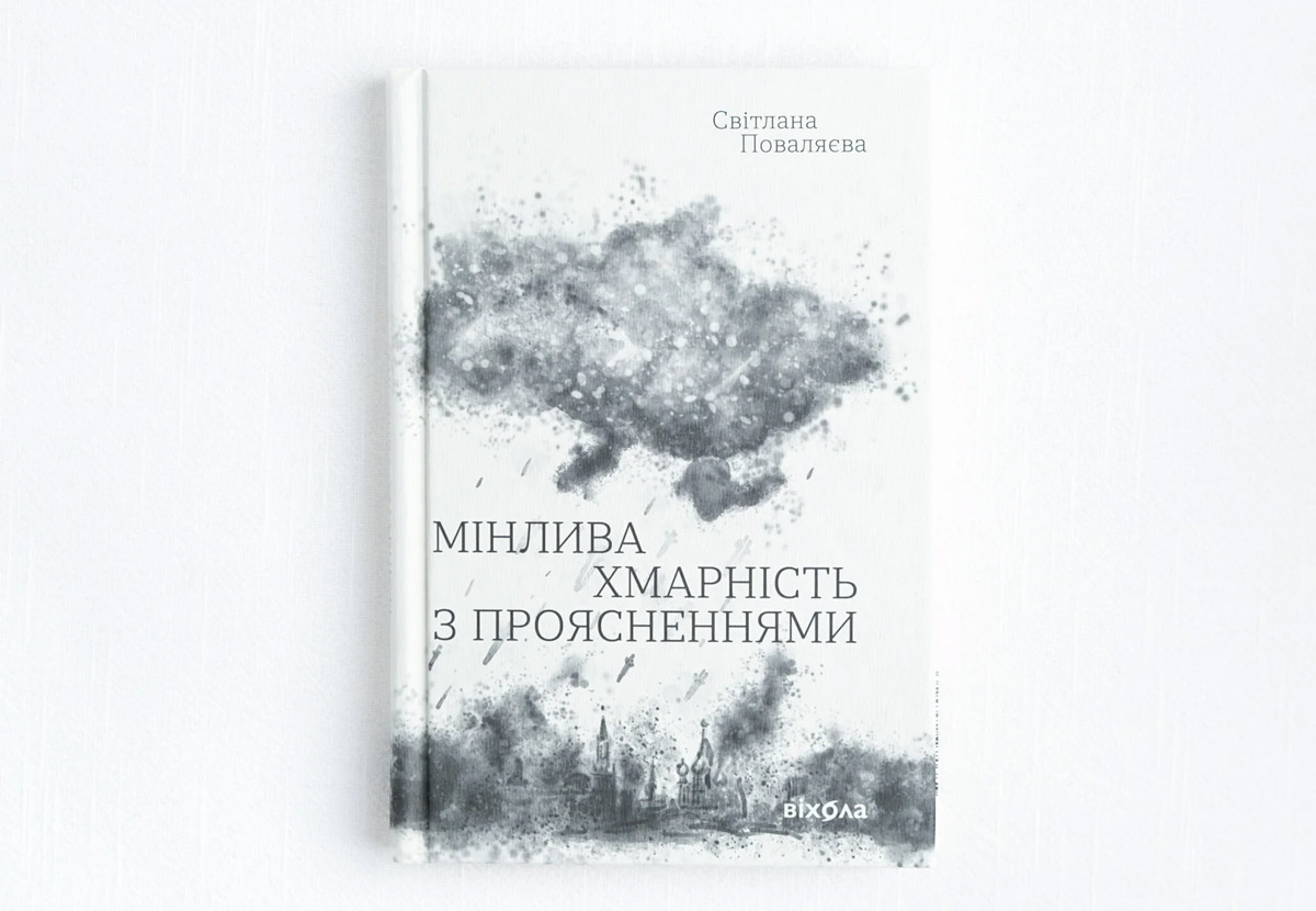 Книжка поезій Світлани Поваляєвої "Мінлива хмарність з проясненнями" – комбінація етюдів із життя в тилу і на фронті.