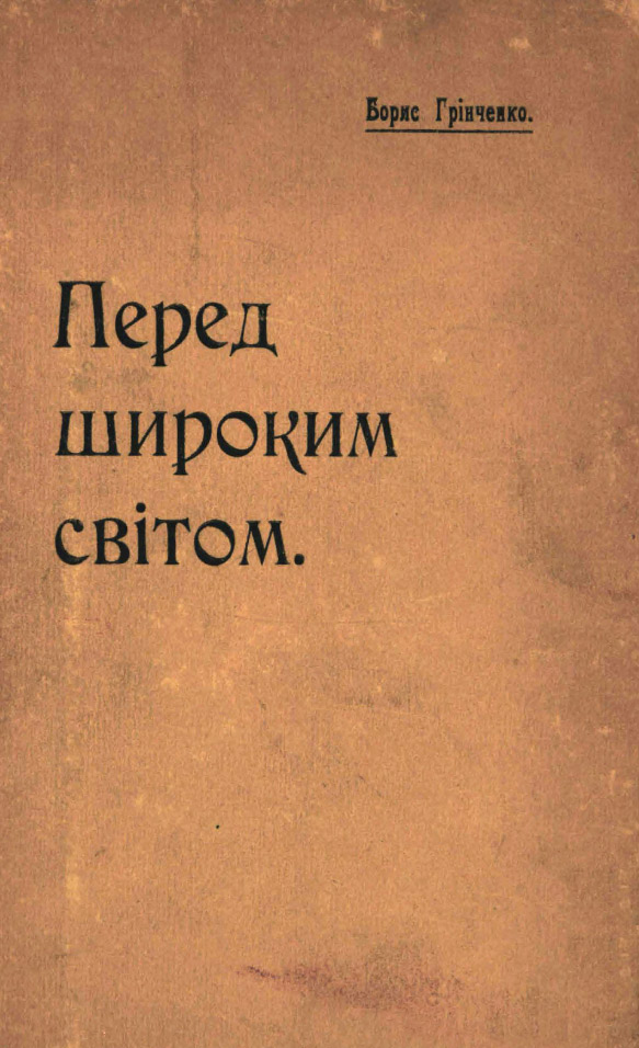 Борис Грінченко. Перед широким світом. Київ: З друк. С. А. Борисова, 1907