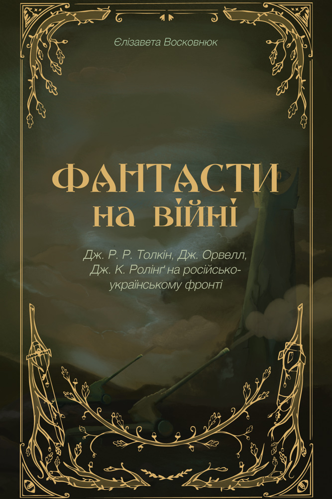 «Фантасти на війні. Дж. Р. Р. Толкін, Дж. Орвелл і Дж. К. Ролінґ на російсько-українському фронті» Єлізавети Восковнюк
