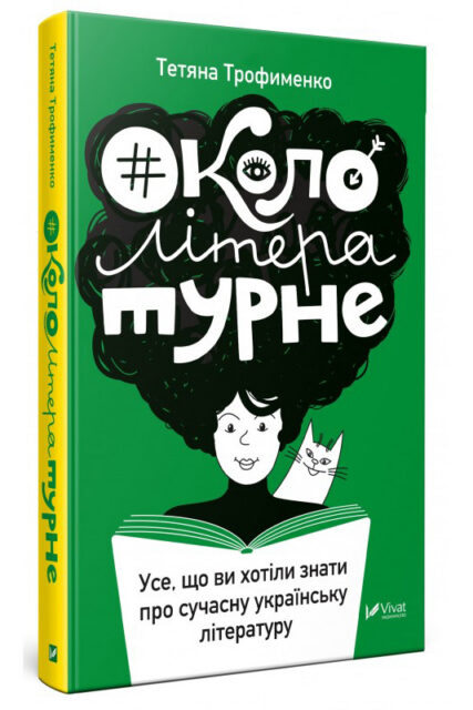 Книжка Тетяни Трофименко «Окололітературне: усе що ви хотіли знати про сучасну українську літературу»