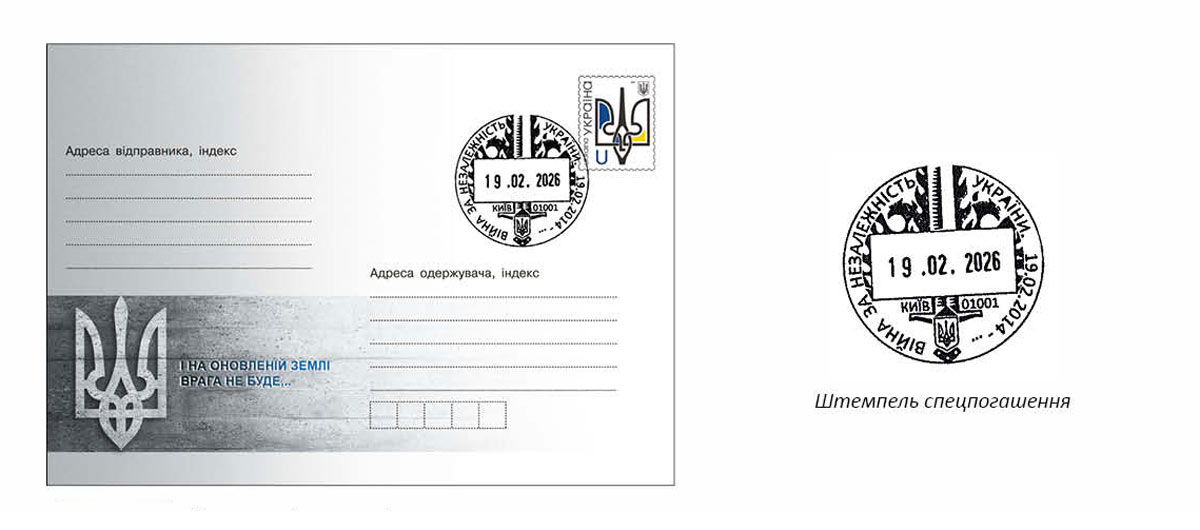 19.02.2026 в Києві вводиться в дію спеціальний поштовий штемпель з перевідною датою «Війна за Не-залежність України. 19.02.2014 - .... Київ. 01001».