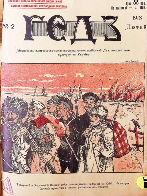Після звільнення столиці від більшовиків київський гумористичний часопис «Гедз» таким чином проілюстрував їхню армію.