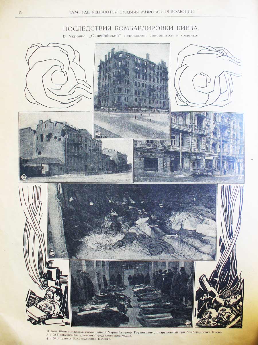 Один з московских журналів також подав фоторепортаж зі зруйнованими київськими будинками та тілами загиблих. Лише фото останніх назвав «жертвами бомбардування», хоч серед тіл було і чимало загиблих від рук більшовиків.