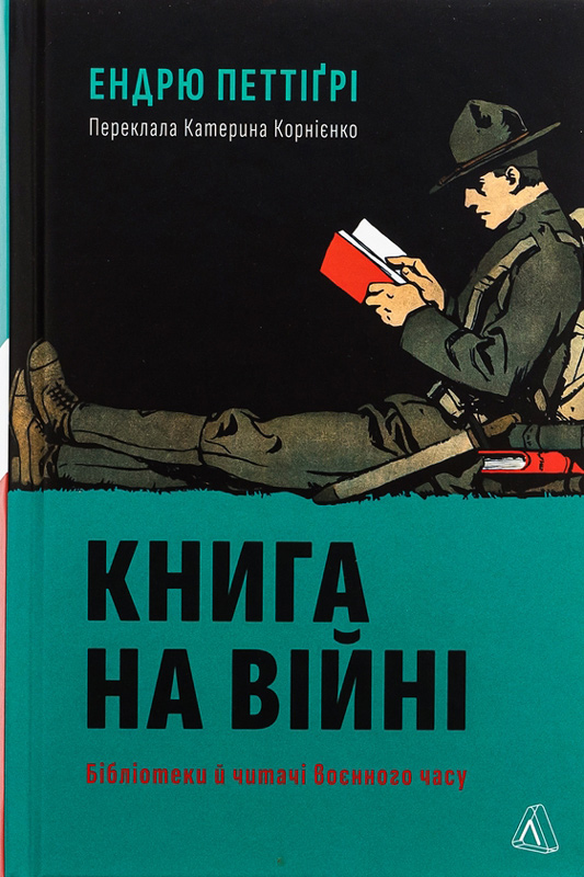 Книга на війні, бібліотеки й читачі воєнного часу