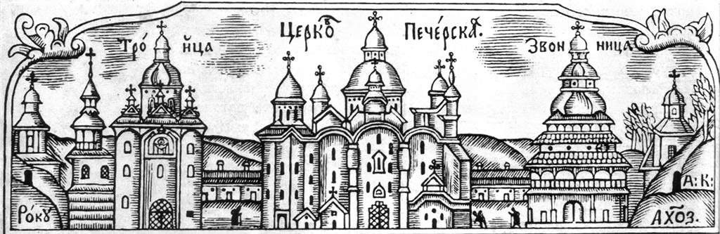 Києво-Печерська лавра. Гравюра з книги «Пресисті Акафісти всеседмисті» (Київ, 1677)
