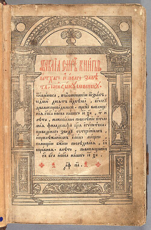 Ostrog Bible, title page, 1581Острозька Біблія, титульний аркуш, 1581