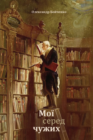Книжка «Мої серед чужих» Олександра Бойченка