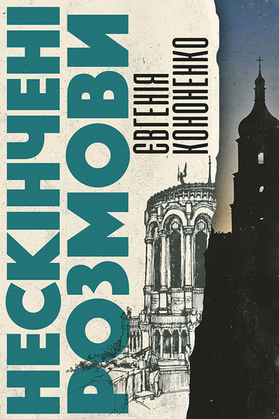 «Нескінчені розмови» Євгенії Кононенко