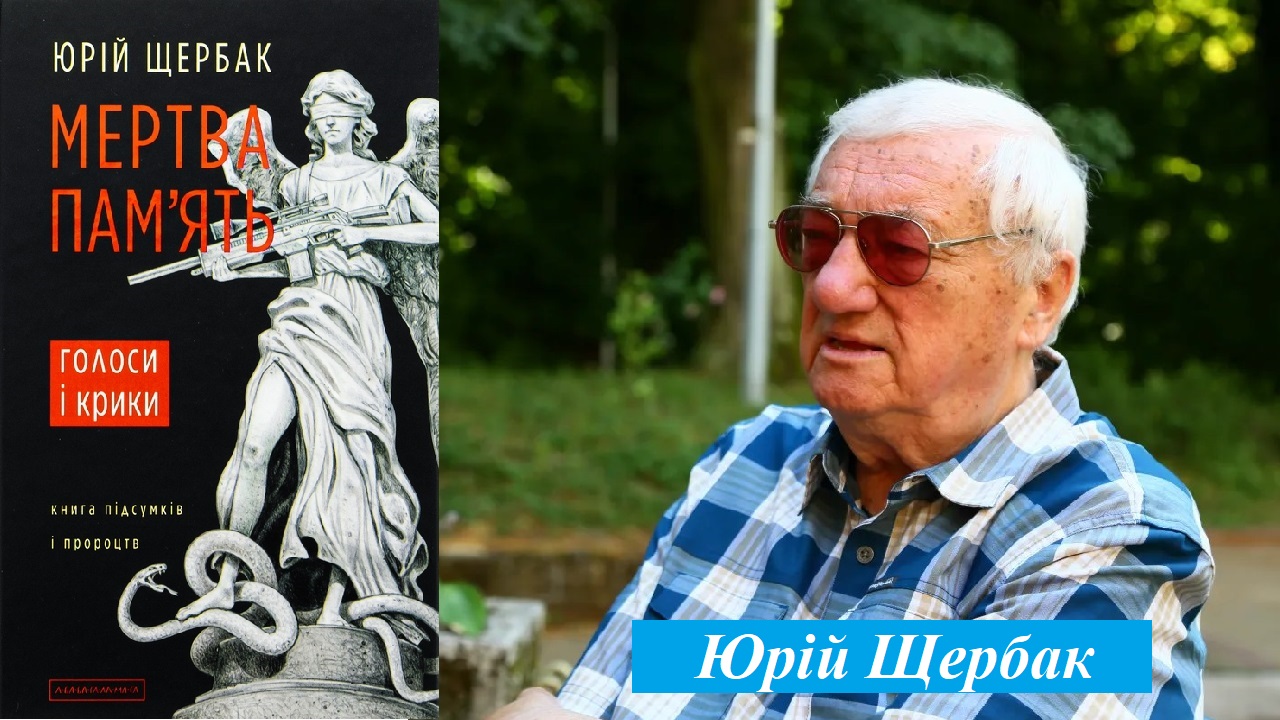 Письменник Щербак Юрій Миколайович – лауреат Національної премії України імені Тараса Шевченка за 2026 рік. Фото: Комітет з Національної премії України імені Тараса Шевченка