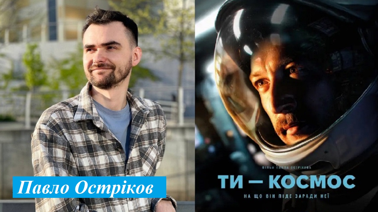 Режисер, автор сценарію «Ти – космос» Остріков Павло Владиславович – лауреат Національної премії України імені Тараса Шевченка за 2026 рік. Фото: Комітет з Національної премії України імені Тараса Шевченка