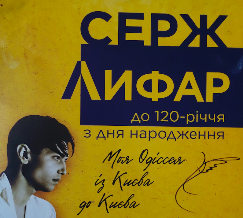 Постер до виставки Сержа Лифаря в Музеї історії Києва (2025-2026)