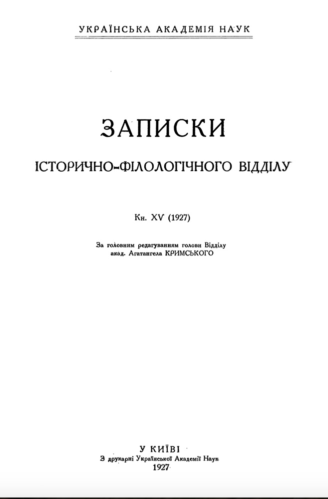Записки історично-філологічного відділу [ВУАН]. Київ, 1927. Книга ХV