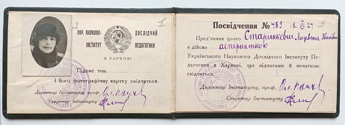Посвідчення аспірантки Українського наукового-дослідчого Інституту педагогіки в Харкові Єлизавети Старинкевич, 12 липня 1927 року