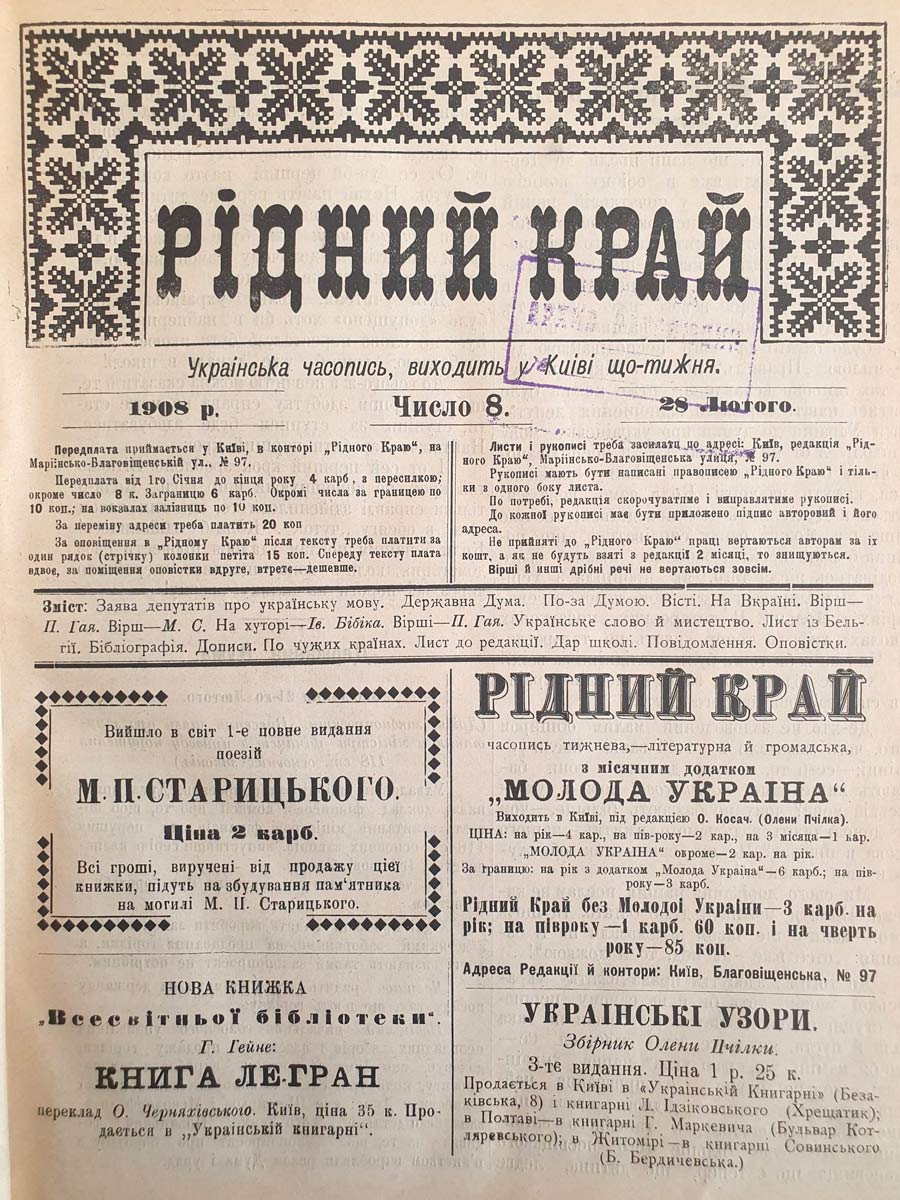 Український щотижневий літературно-громадський часопис «Рідний Край», Випуск № 8, опублікований у Києві 28 лютого 1908 року. 