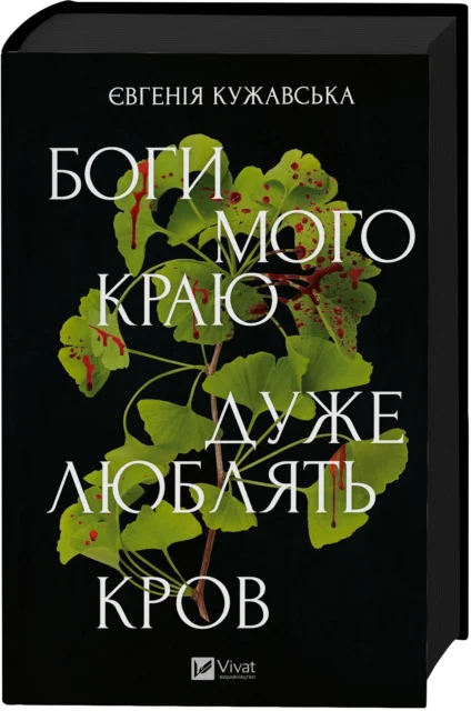 «Боги мого краю дуже люблять кров» Євгенії Кужавської
