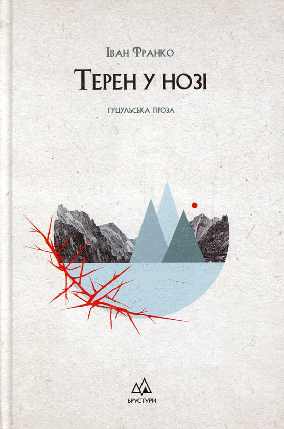 Сучасне перевидання гуцульської прози Івана Франка, зокрема "Петріїв й Довбущуків"