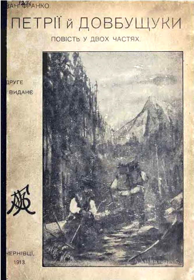 Видання "Петріїв й Довбущуків" 1913 року