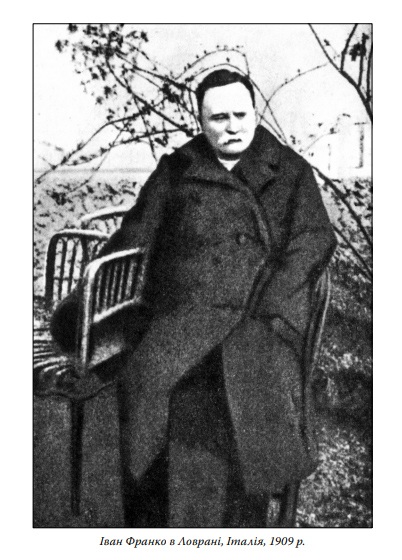 Ілюстрація з книжки "...І остатня часть дороги: Іван Франко в 1908-1916 роках" Ярослави Мельник