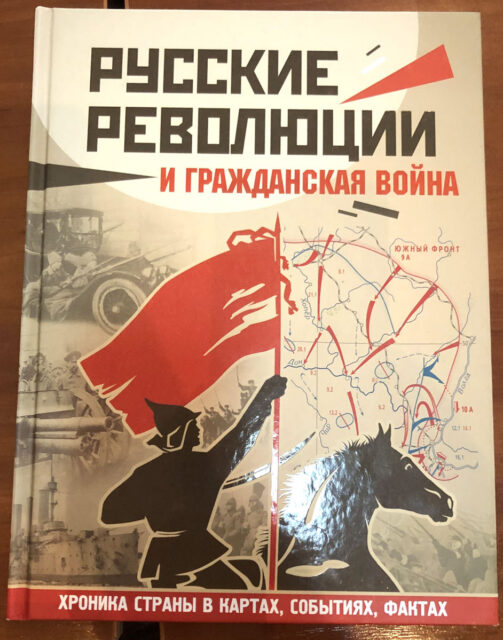 «Русские революции и гражданская война» — одне з чисельних популярних видань, що вийшли у Російській Федерації у 2017 році