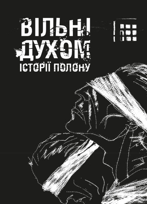 Вільні духом: історії полону (Український інститут національної пам’яті)