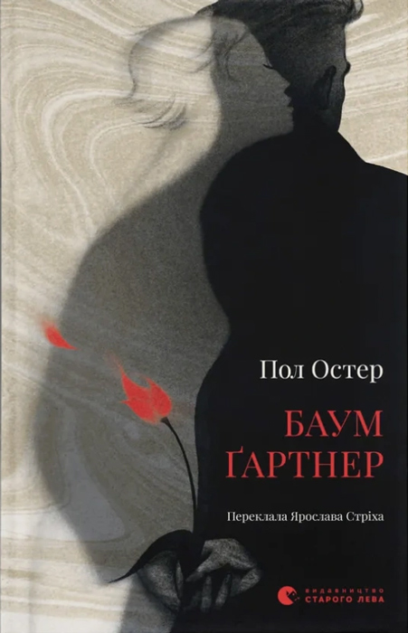 Пол Остер. Баумґартнер (переклад Ярослави Стріхи, «Видавництво Старого Лева»)
