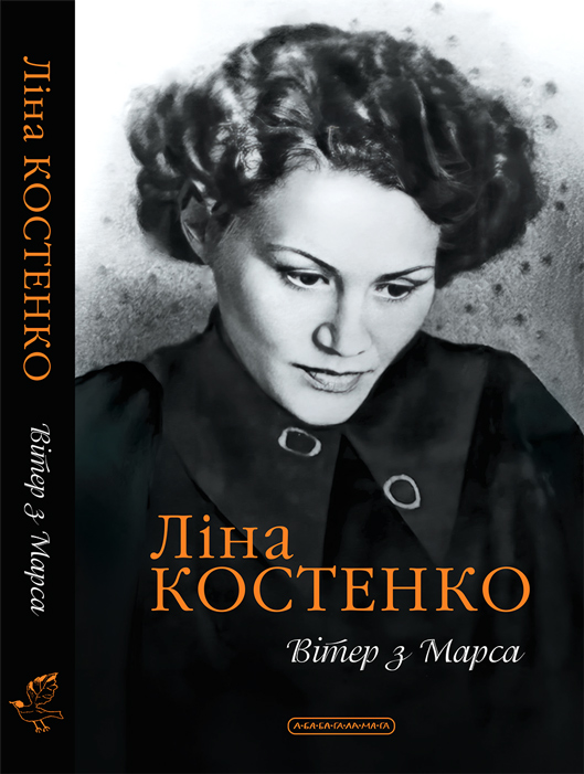 Ліна Костенко. Вітер з Марса (Київ: видавництво «А-БА-БА-ГА-ЛА-МА-ГА») 