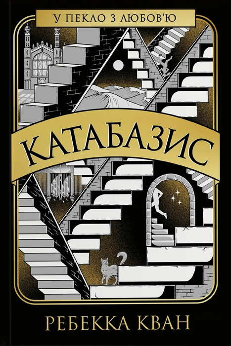 Ребекка Кван. Катабазис (переклад Ганни Литвиненко, видавництво «Жорж»)