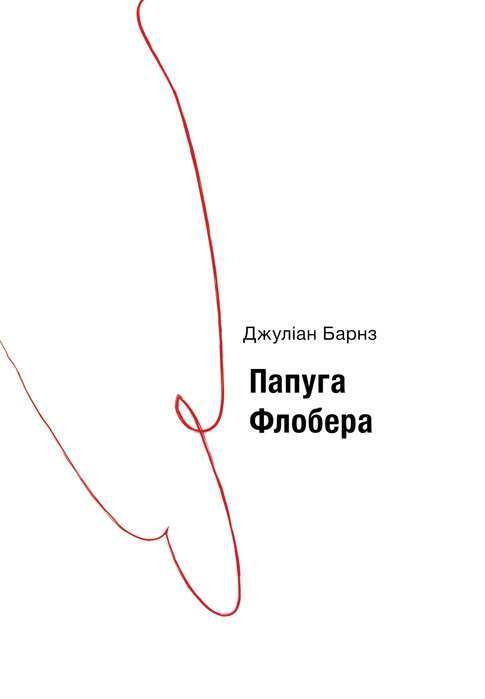 Джуліан Барнз. Папуга Флобера (переклад Ярослави Стріхи, видавництво «Темпора»)