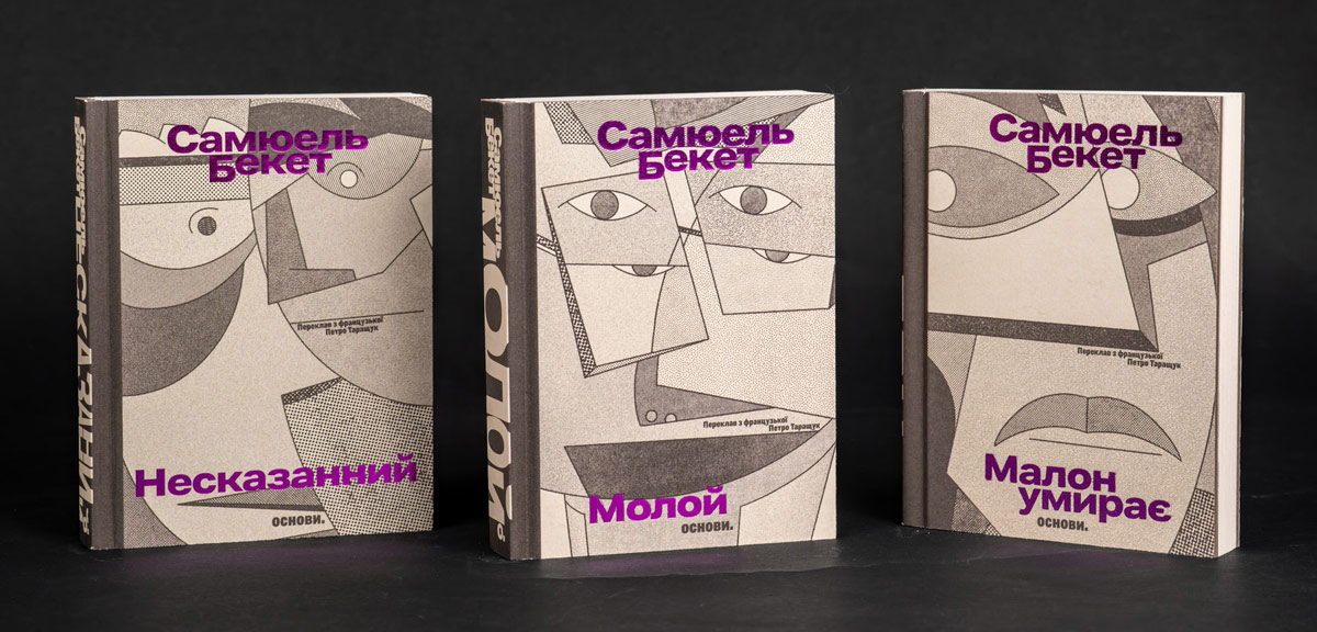 Самюель Бекет. Молой. Молон умирає. Несказанний (переклад Петра Таращука, видавництво «Osnovy Publishing»)