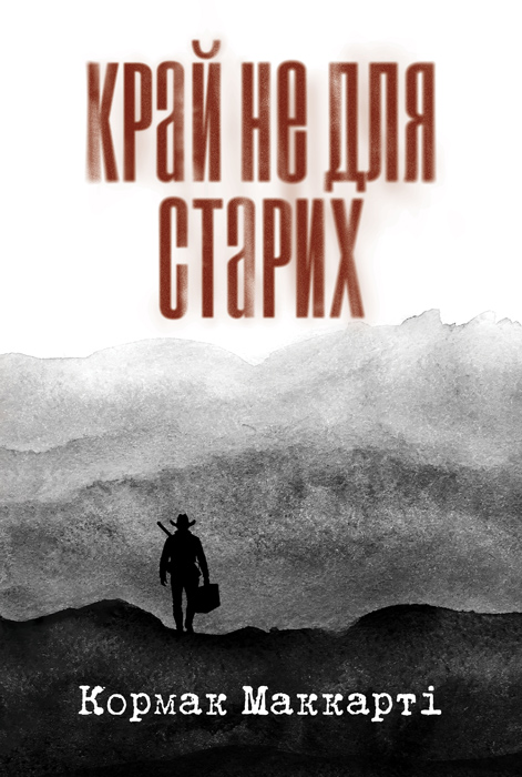 Кормак Маккарті. Край не для старих (переклад Максима Нестелєєва, видавництво «Темпора»)